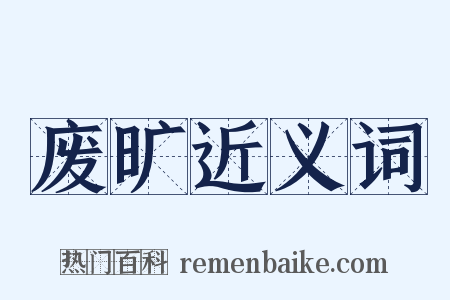 废旷近义词是什么意思的图片